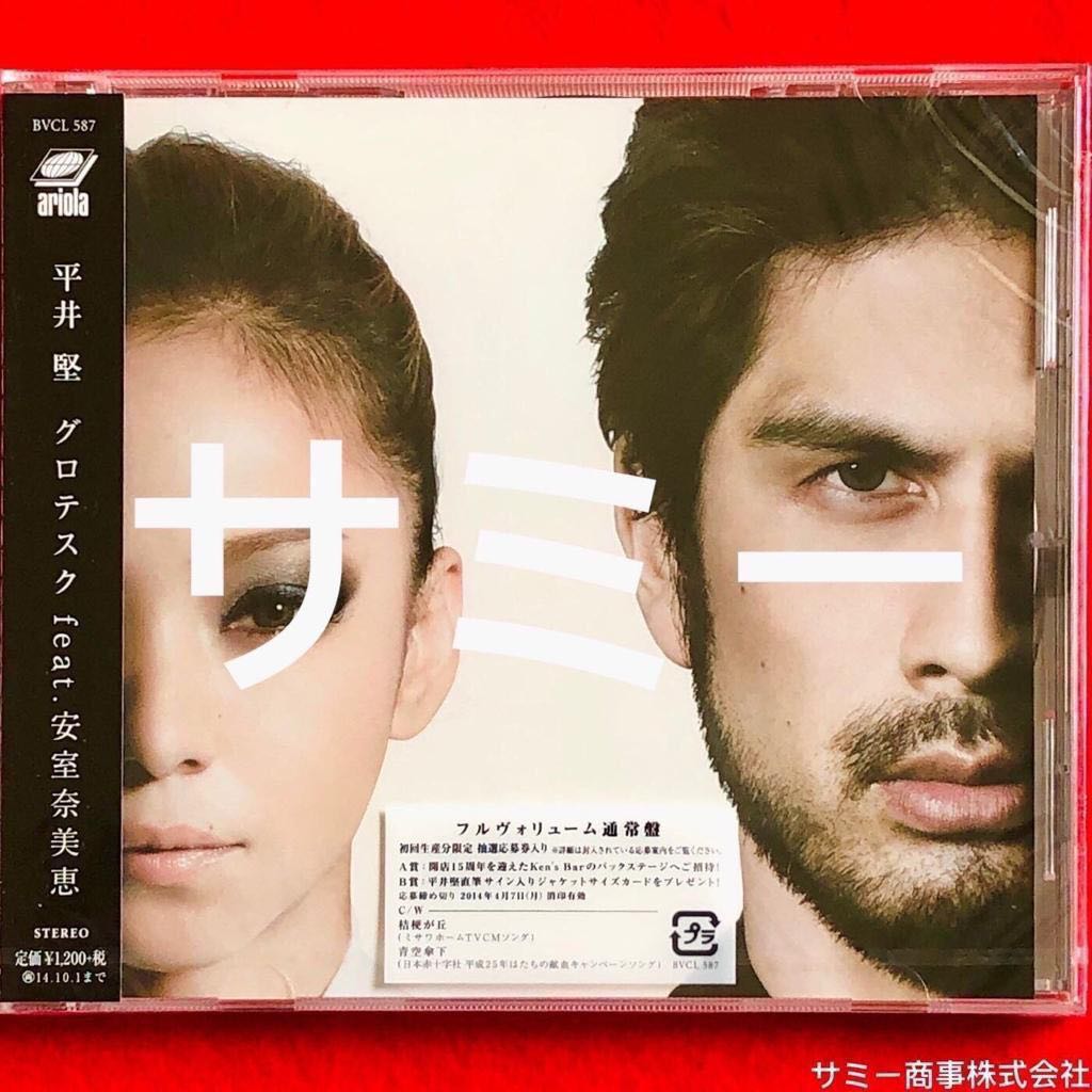 平井堅ken Hirai グロテスクfeat 安室奈美恵 日本盤 初回生產フルヴォリューム通常盤 新品未開封 音樂樂器 配件 Cd S Dvd S Other Media Carousell