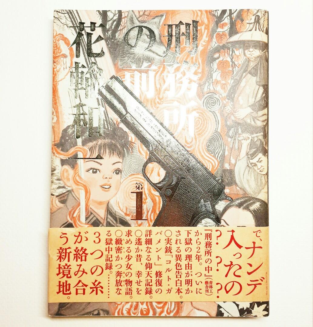 花輪和一刑務所の前1 興趣及遊戲 書本 文具 漫畫 Carousell