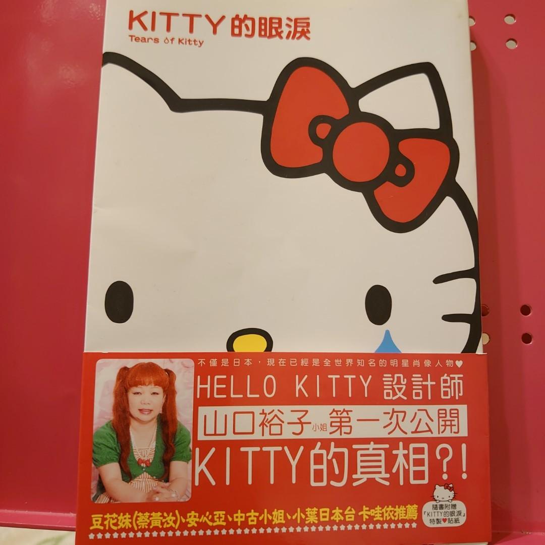 收假 正版kitty的眼淚 中文版 全新久放特價商品隨書附贈 原廠出版社hello Kitty 特製貼紙乙張 恕不退換貨 因全新久放 書籍頁面有一小點黃漬 當特價商品便宜價出售 名牌精品 精品配件在旋轉拍賣 收假 正版kitty的眼淚 中文版 全新久放特價商品隨書附贈 原廠出版社hello Kitty 特製貼紙乙張 恕不退換貨 因全新久放 書籍頁面有一小點黃漬 當特價商品便宜價出售 名牌精品 精品配件在旋轉拍賣