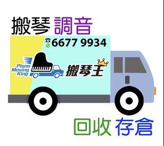 6000 呎大倉❗️鋼琴存倉$450 起❗️ 6000 呎大倉❗️鋼琴存倉$450 起❗️