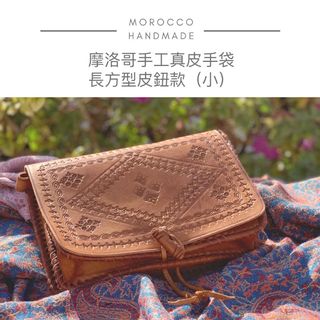 【🇲🇦摩洛哥手工真皮手袋👜】64221777497089110