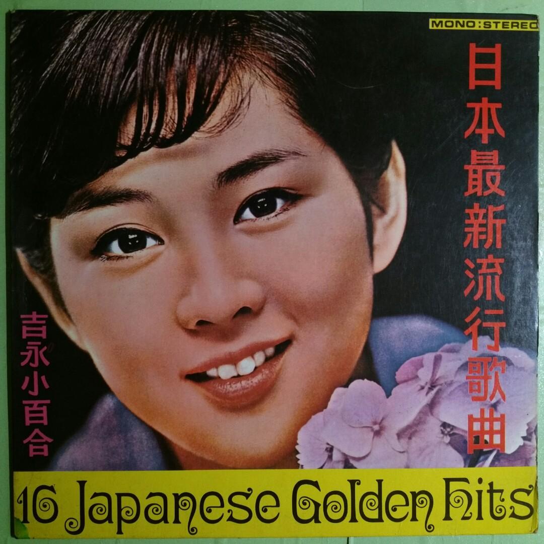 舊版黑膠唱片 Sayuri Yoshinaga 吉永小百合 日本最新流行歌曲16 Japanese Golden Hits 音樂樂器 配件 Cd S Dvd S Other Media Carousell