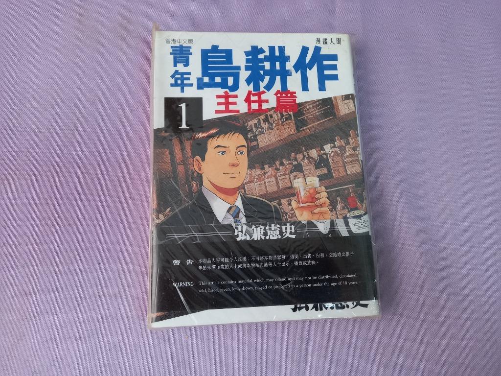 青年島耕作主任篇1期弘兼憲史 書本 文具 漫畫 Carousell