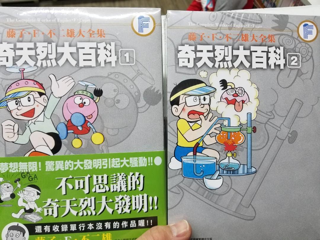 全新 藤子 F 不二雄經典漫畫 奇天烈大百科大全集第1 2集完青文 書本 文具 漫畫 Carousell