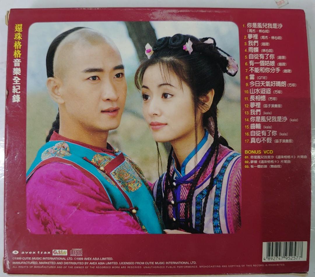 Cd+vcd 還珠格格音樂全紀錄, 興趣及遊戲, 音樂、樂器& 配件, 音樂與