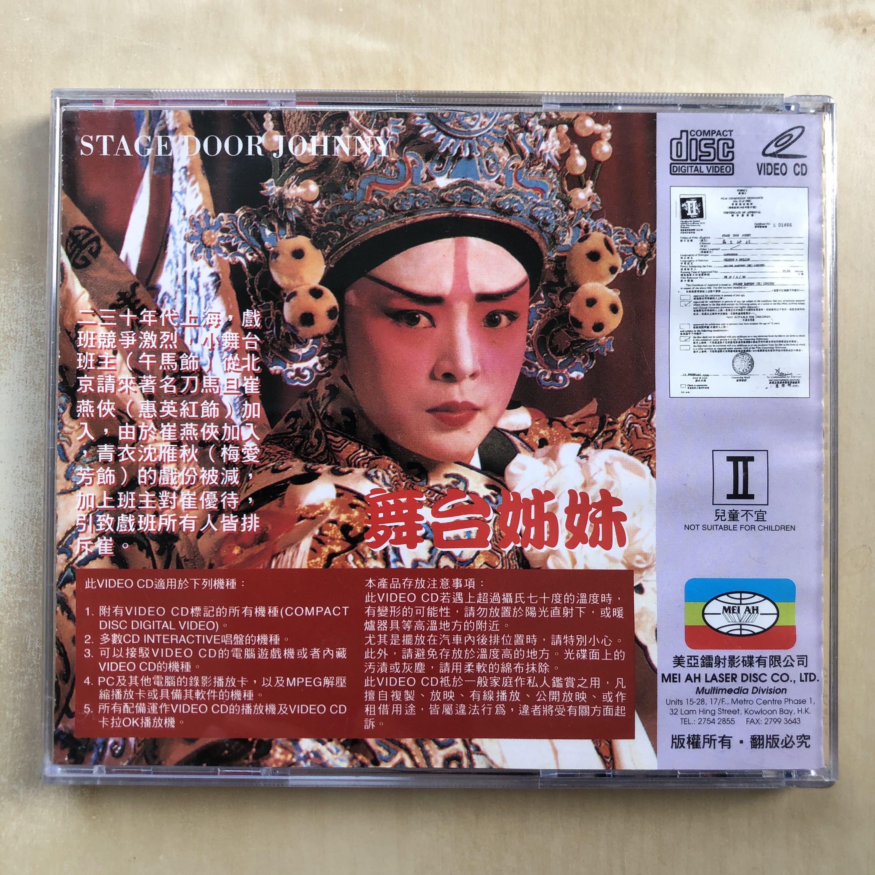 VCD丨舞台姊妹/ Stage Door Johnny 電影圖案版(2VCD), 興趣及遊戲 