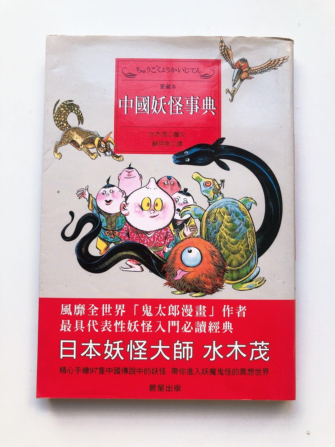中國妖怪事典, 興趣及遊戲, 書本& 文具, 小朋友書- Carousell