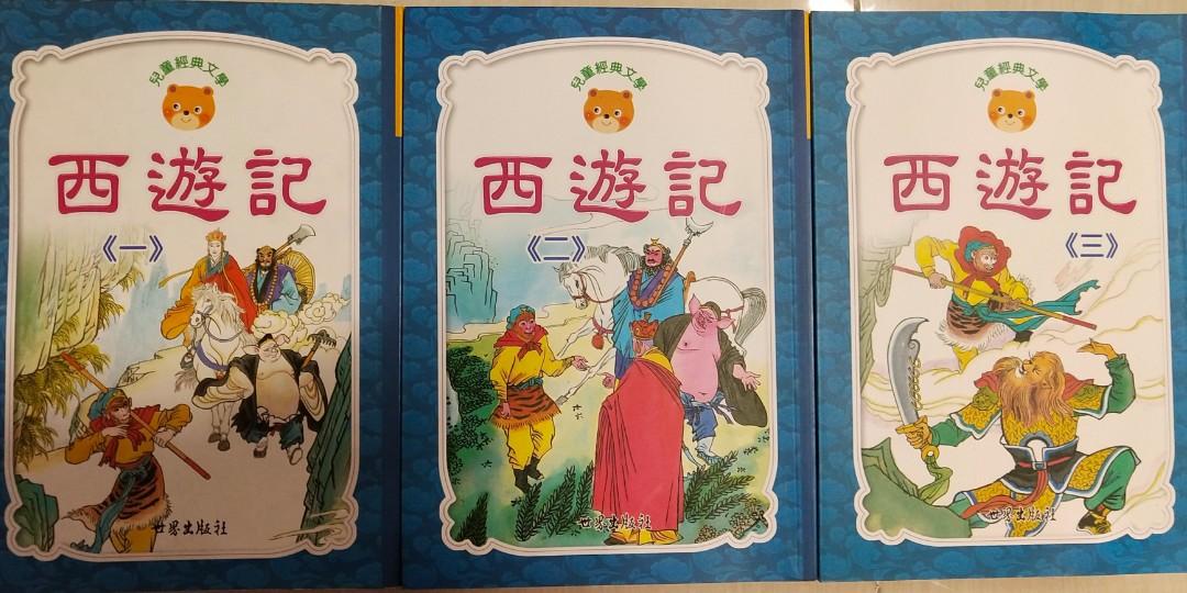 西遊記一套三本 書本 文具 小朋友書 Carousell
