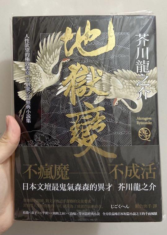 地獄變日本文學芥川龍之介 興趣及遊戲 書本 文具 小朋友書 Carousell