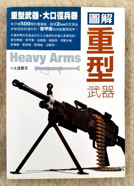 書刊 圖解重型武器 大波篤司 書本 文具 雜誌及其他 Carousell