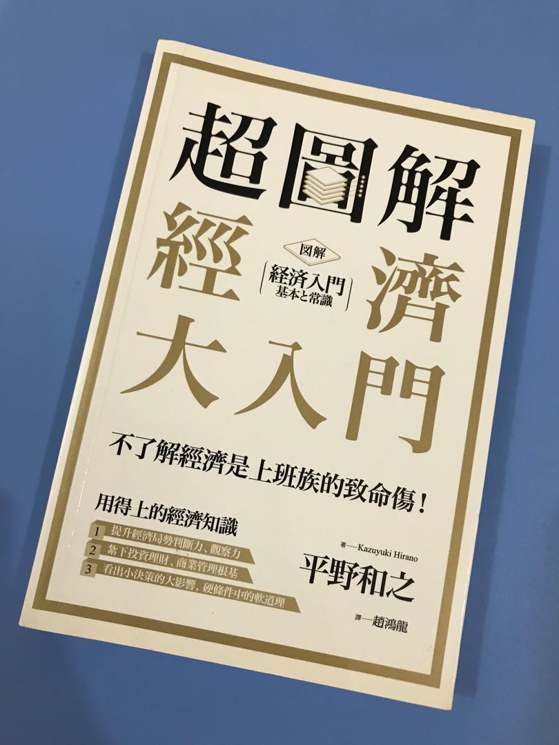 超圖解經濟大入門by 平野和之 書本 文具 雜誌及其他 Carousell