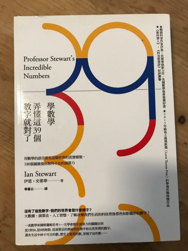 學數學 弄懂這39個數字就對了 用數學的語言看見這個世界的真實樣貌 180張圖激發你無所不在的演算力professor Stewart S Incredible Numbers
