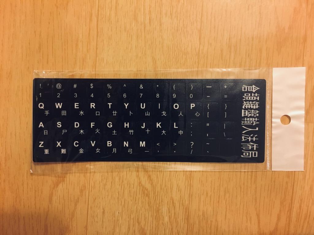 [包郵] 繁體倉頡速成輸入法 鍵盤貼紙 / 繁體貼紙 (易貼易撕) keyboard sticker, 電腦＆科技, 電腦周邊及配件, 電腦 ...