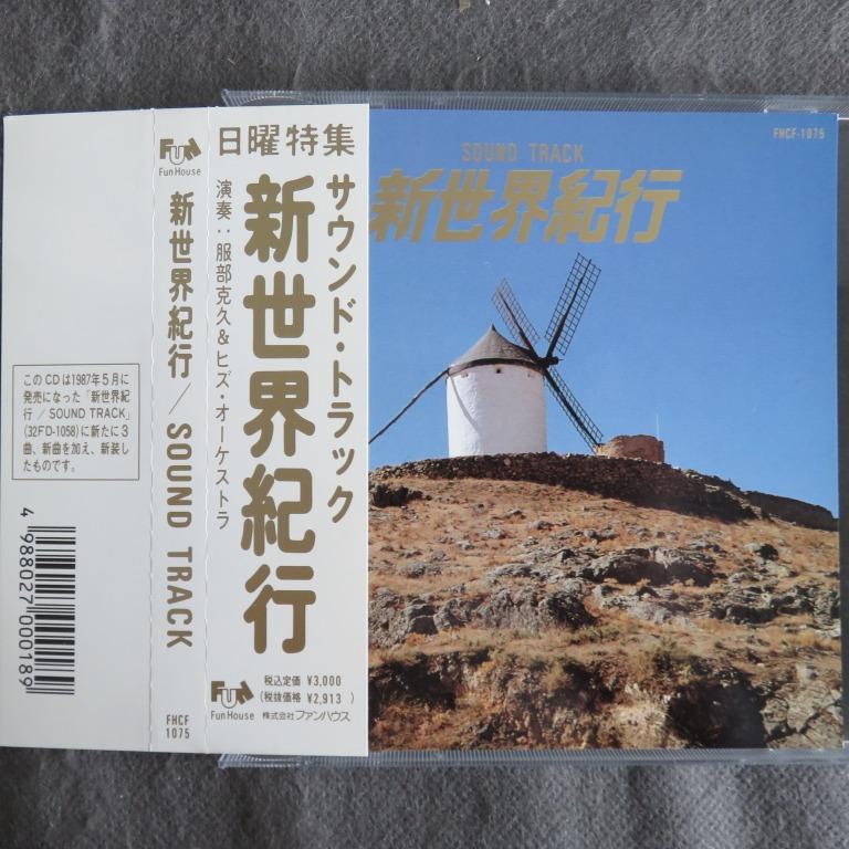 服部克久 新世界紀行原聲cd 90年日本版 側帶付 無ifpi 3000yen 音樂樂器 配件 Cd S Dvd S Other Media Carousell
