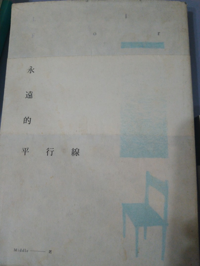 永遠的平行線Middle, 書籍、休閒與玩具, 書本及雜誌, 童書、著色互動書在旋轉拍賣