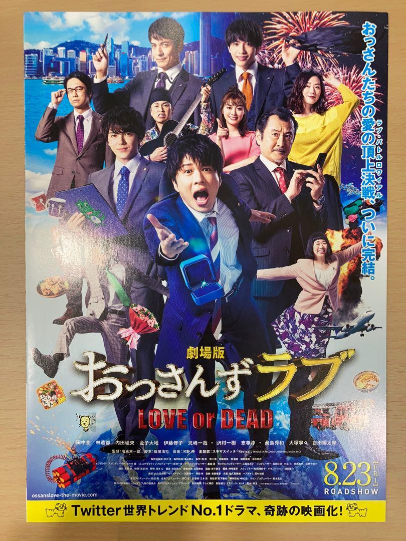 大叔的愛：LOVE or DEAD 田中圭春田大叔日本電影日本電影宣傳單張劇場
