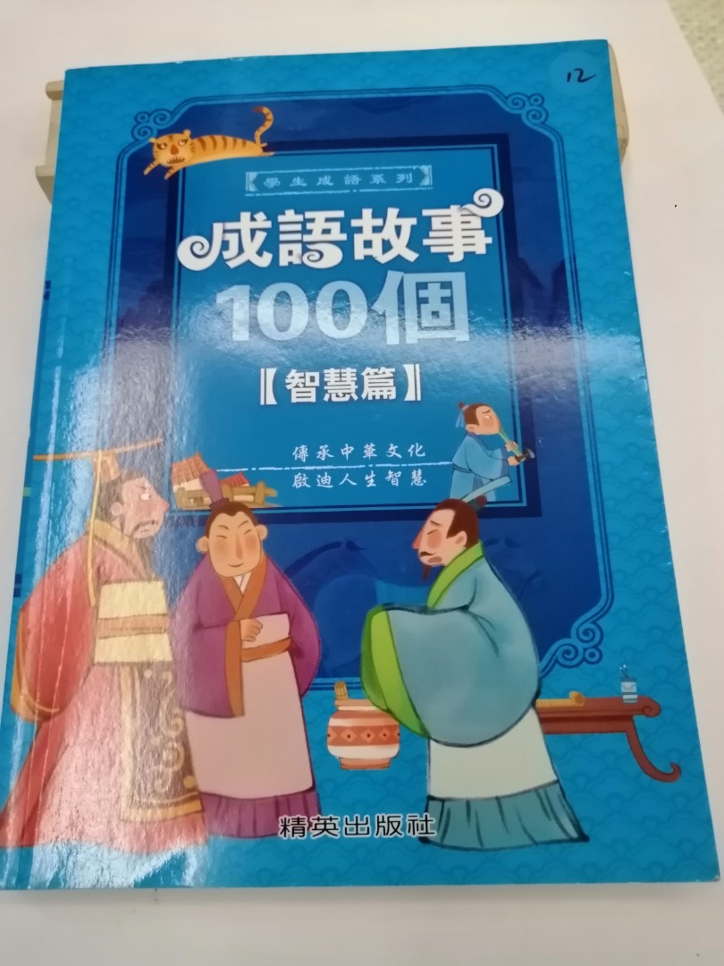 成語故事100個 書本 文具 小說 故事書 Carousell