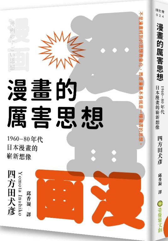 慳 漫畫的厲害思想 1960 80年代日本漫畫的嶄新想像香港 書店吸血價 133 興趣及遊戲 書本 文具 漫畫 Carousell