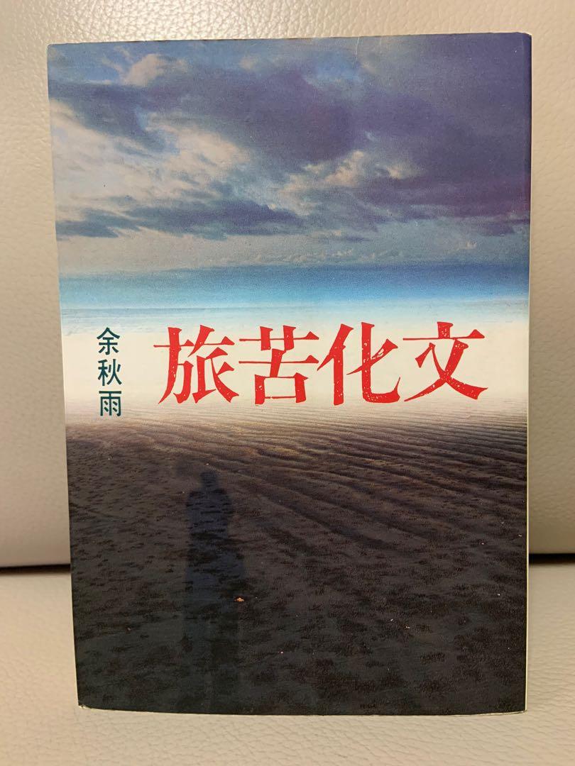 文化苦旅》余秋雨（繁體字）, 興趣及遊戲, 書本& 文具, 小朋友書 