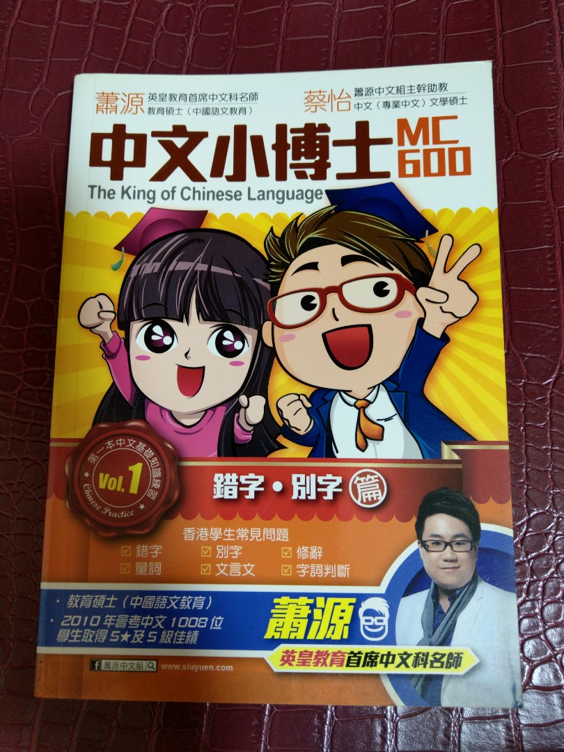 中文小博士mc600 Vol 1 錯字別字篇蕭源蔡怡英皇教育 興趣及遊戲 書本 文具 教科書 Carousell