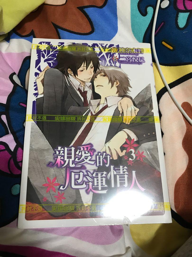 Bl 親愛的厄運情人3 二宮悅巳神奈木智 興趣及遊戲 書本 文具 漫畫 Carousell Bl 親愛的厄運情人3 二宮悅巳神奈木智 興趣及遊戲 書本 文具 漫畫 Carousell