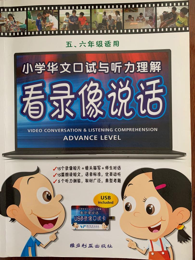 Chinese Oral Book 小学华文口试与听力理解 看录像说話video Conversation Listening Comprehension Hobbies Toys Books Magazines Assessment Books On Carousell