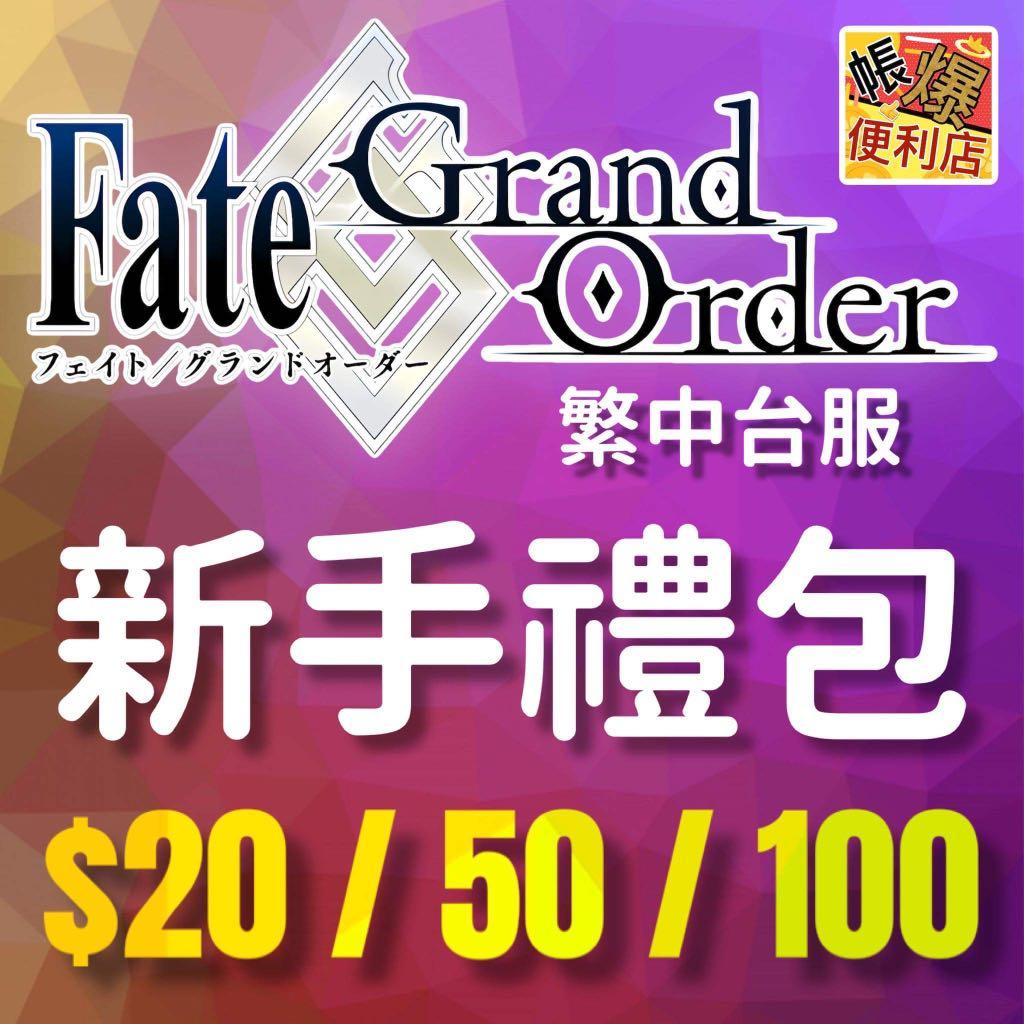 Fate Grand Order 台服 開局初始 台服新手禮包 有得玩喇 一級序章 生日未設 全手工生產 無使用外掛 安心購買 Fgo繁中台服新手禮包 Hk 50 100 梅林孔明術師匠伯爵黑貞金閃閃槍凜