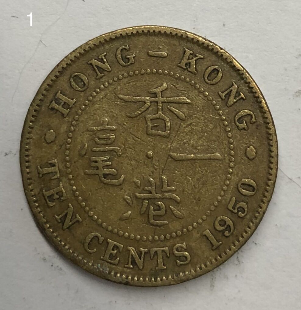 P.1香港一毫1950年【男人頭壹毫】【英皇喬治六世】香港舊版錢幣