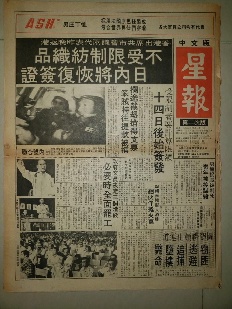 1975年星報舊報紙,手錶omega亞米茄廣告, 興趣及遊戲, 收藏品及紀念品