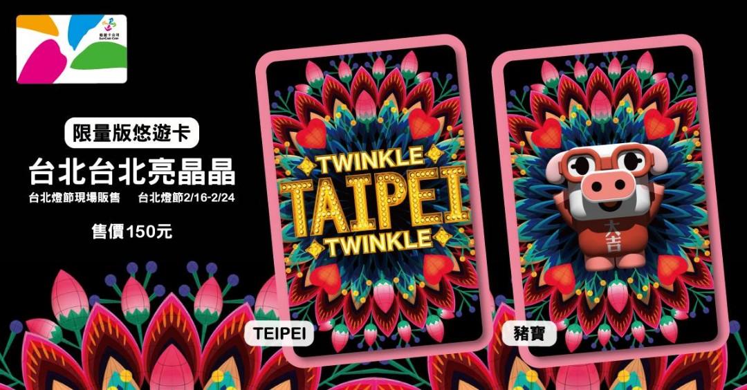 台灣台北台北亮晶晶悠遊卡2款可選1豬寶2 taipei 買4張包順豐 捷運公車火車卡7 11全家萊爾富ok便利店可支付加值