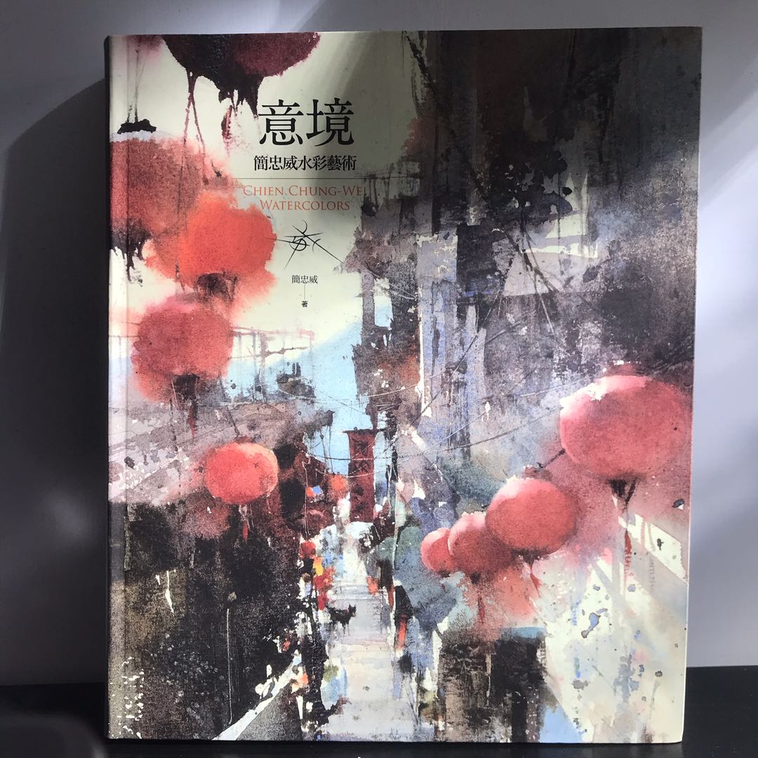 意境 簡忠威水彩藝術 大地 圖書 書籍在旋轉拍賣