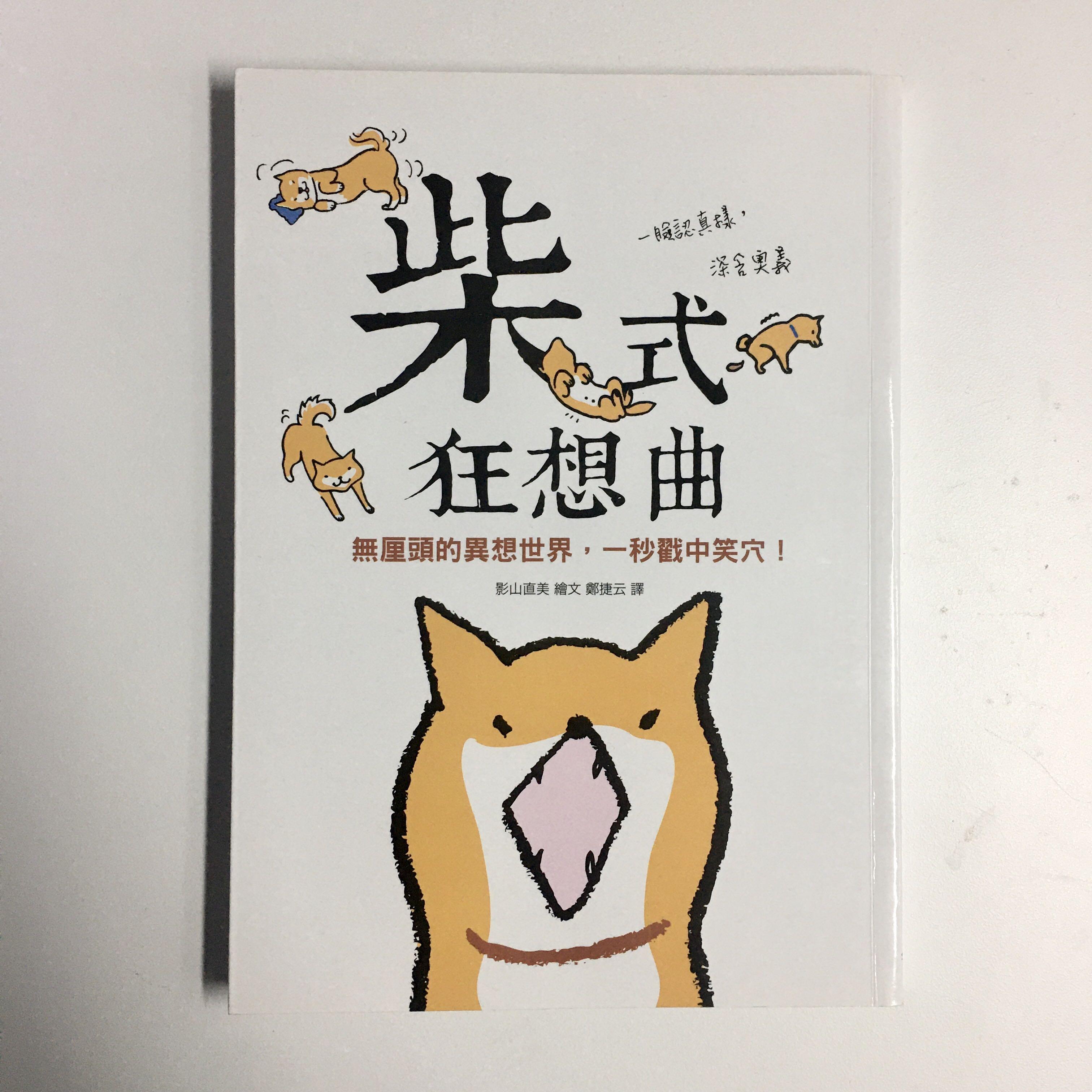 柴式狂想曲 無厘頭的異想世界 一秒戳中笑穴 可愛動物狗狗生活漫畫書 興趣及遊戲 書本 文具 漫畫 Carousell