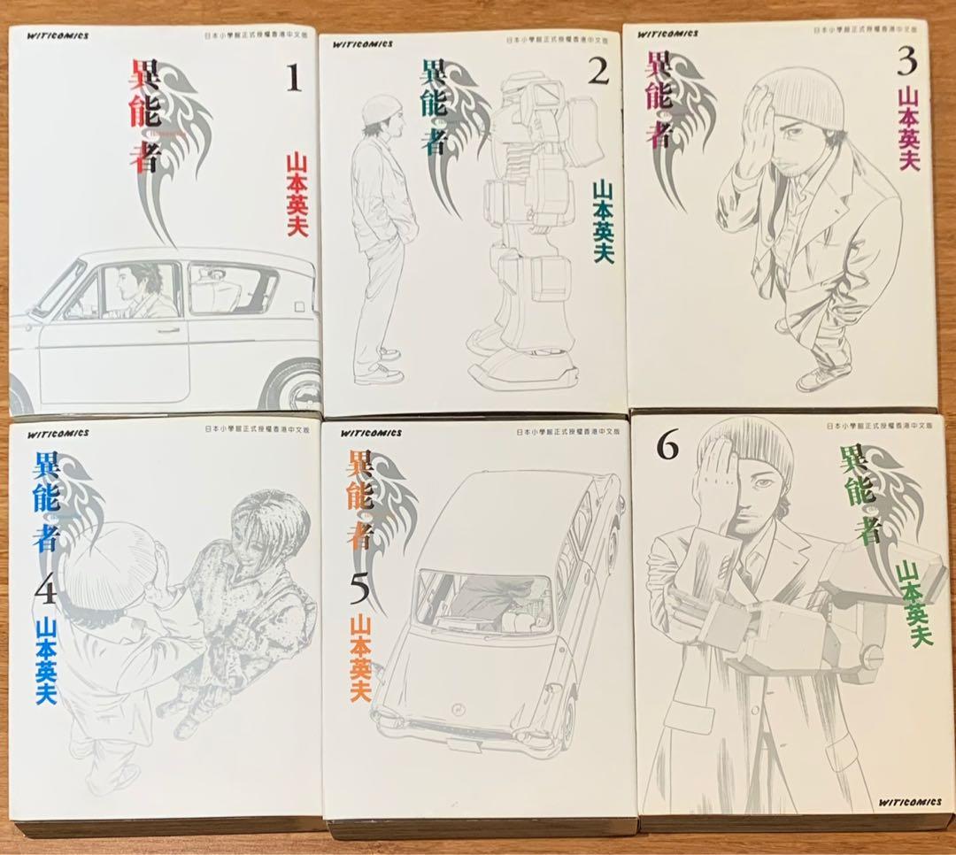 異能者全套1 15期完山本英夫 Hikari Man 殺手阿1 書本 文具 漫畫 Carousell 異能者全套1 15期完山本英夫 Hikari Man 殺手阿1 書本 文具 漫畫 Carousell