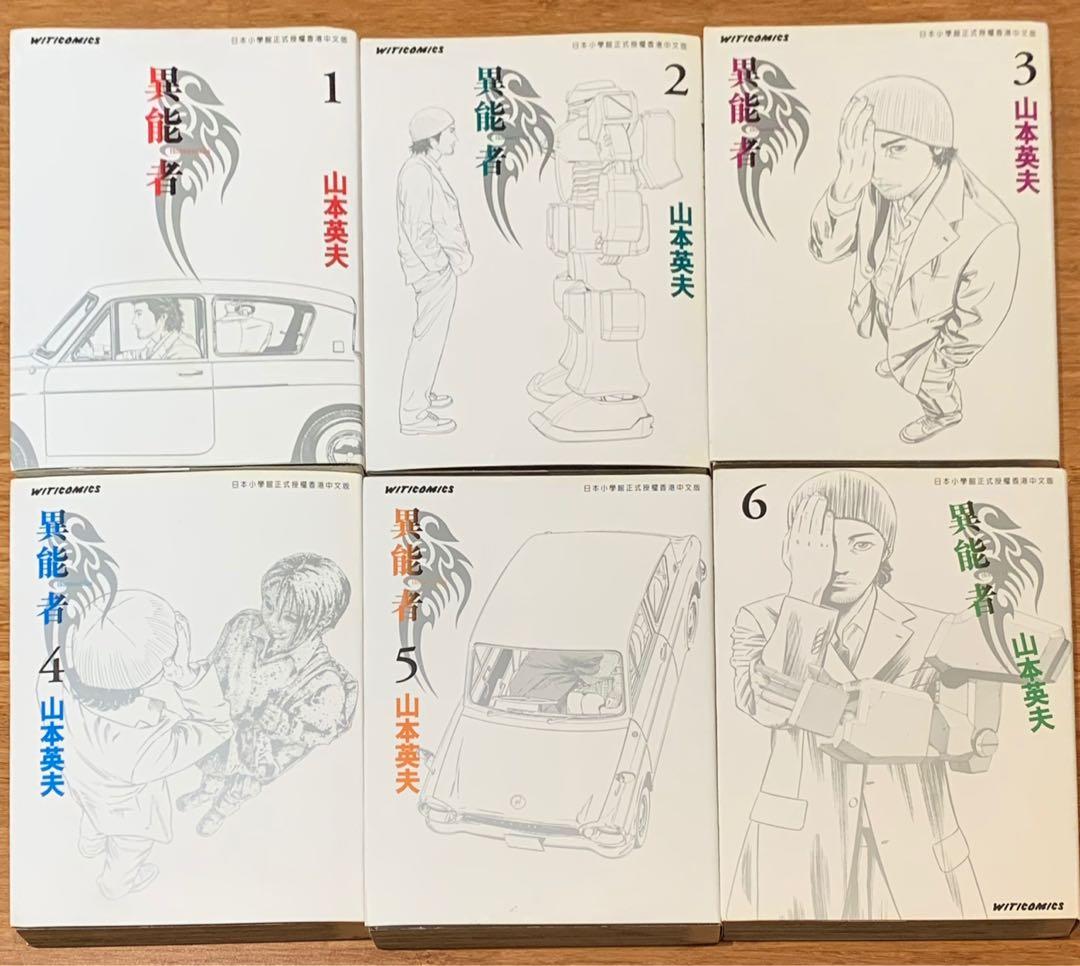 異能者全套1 15期完山本英夫 Hikari Man 殺手阿1 書本 文具 漫畫 Carousell