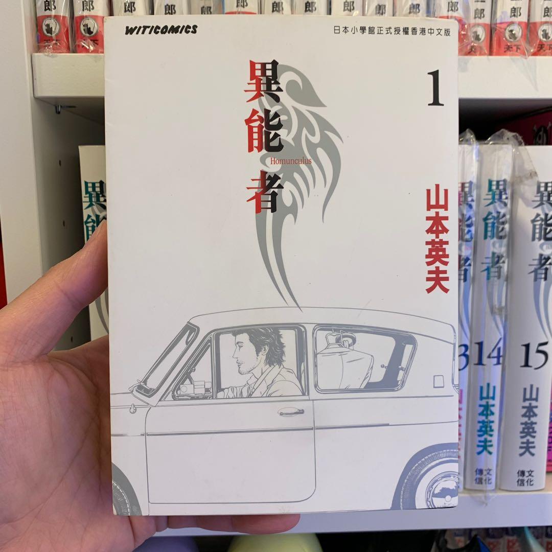 異能者全套1 15期完山本英夫 Hikari Man 殺手阿1 書本 文具 漫畫 Carousell