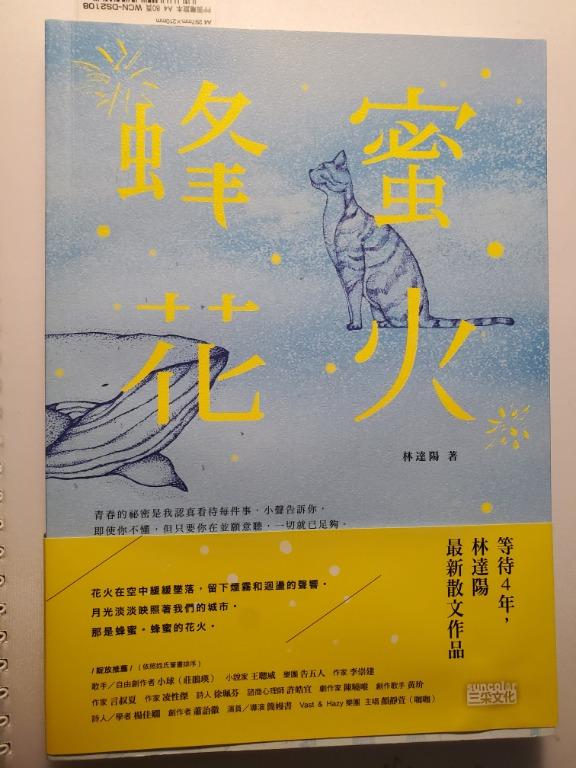 林達陽詩集蜂蜜花火 書本 文具 小說 故事書 Carousell