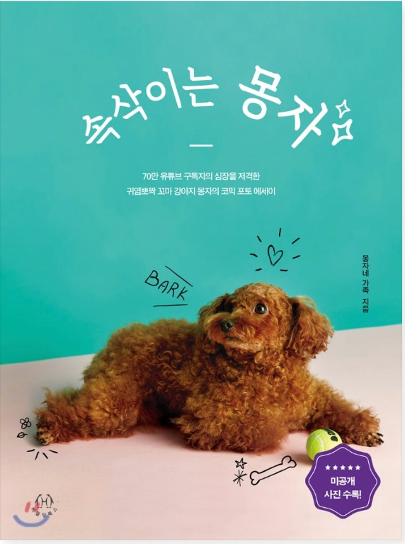 속삭이는 몽자 Mongja youtube dog book, Hobbies & Toys, Books & Magazines ...