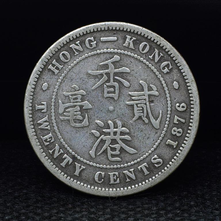 ですイギリス領 香港 1876年 ヴィクトリア 20セント 銀貨  香港貳毫  希少