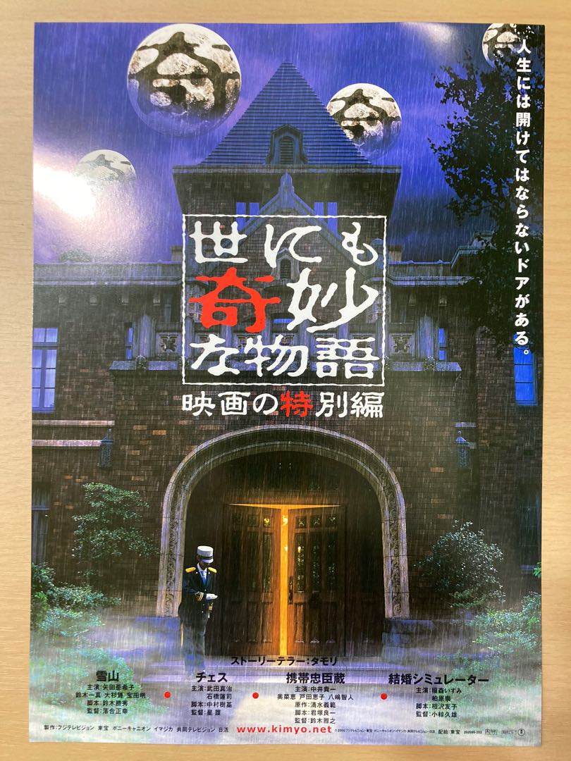 世界奇妙物語日本電影日本電影宣傳單張劇場版dm Poster Movie Flyer 海報小海報電影日影日本明星日星 音樂樂器 配件 Cd S Dvd S