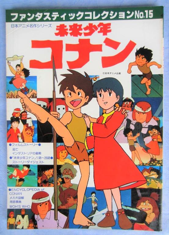 高立的未來世界未來少年future Boy Conan Fantastic Collection No 15 原裝朝日日文版 興趣及遊戲 書本 文具 小朋友書 Carousell