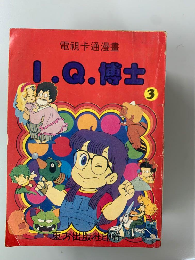 80年代電視卡通漫畫日漫iq博士八本不散買 書本 文具 漫畫 Carousell 80年代電視卡通漫畫日漫iq博士八本不散買 書本 文具 漫畫 Carousell