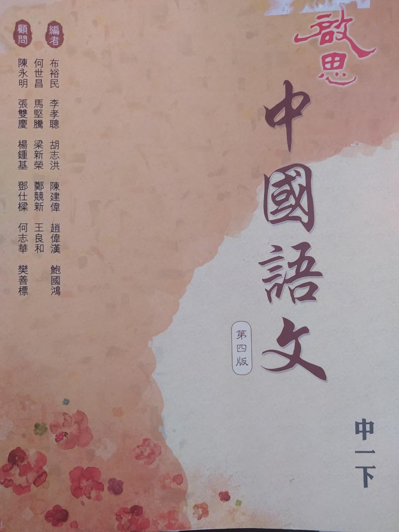 啟思中國語文中一下 95 包埋順豐郵費 第四版原價 246 興趣及遊戲 書本 文具 教科書 Carousell