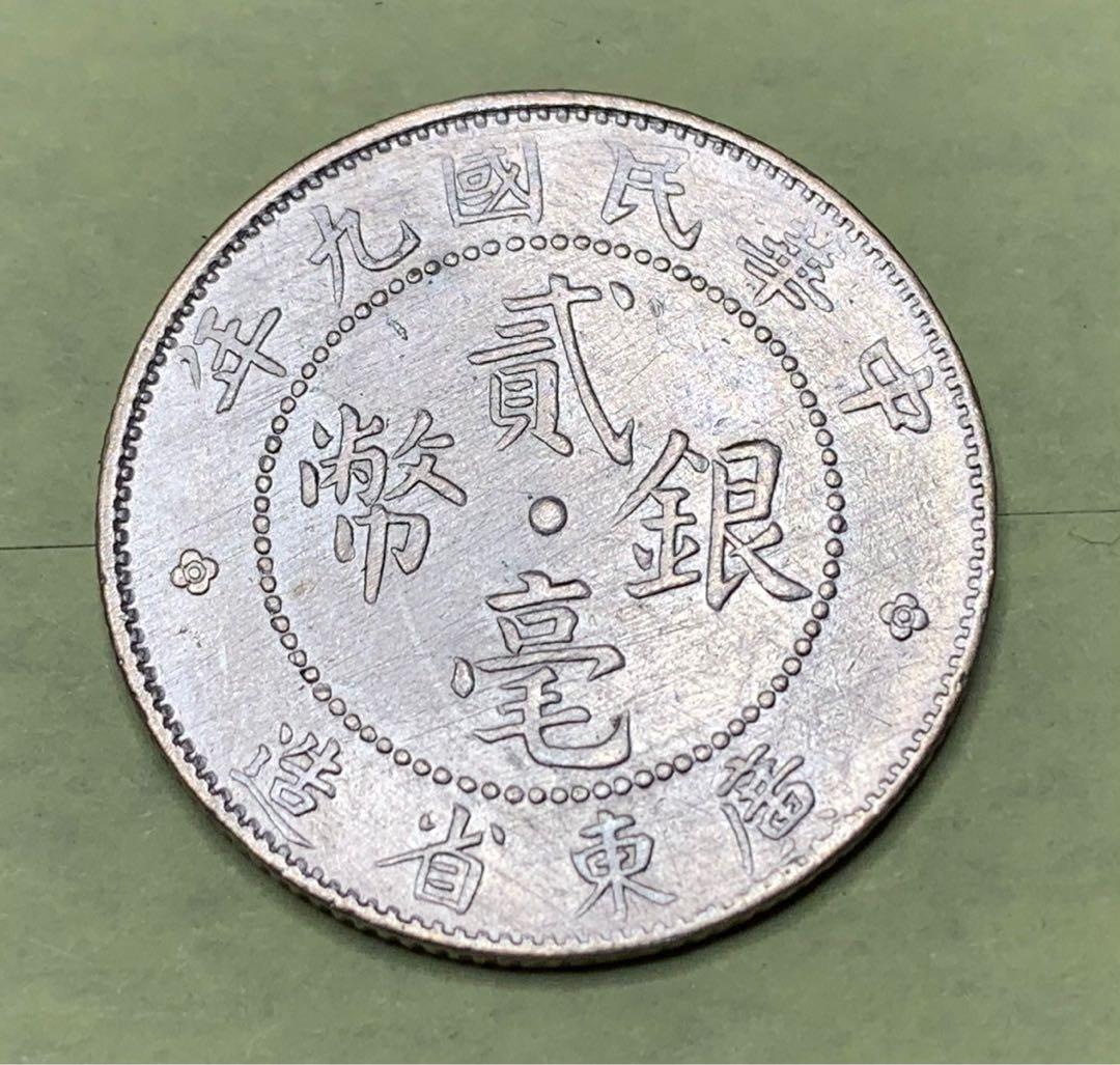 中華民國九年廣東省兩毫20分廣東雙毫銀幣, 興趣及遊戲, 收藏品及紀念品 