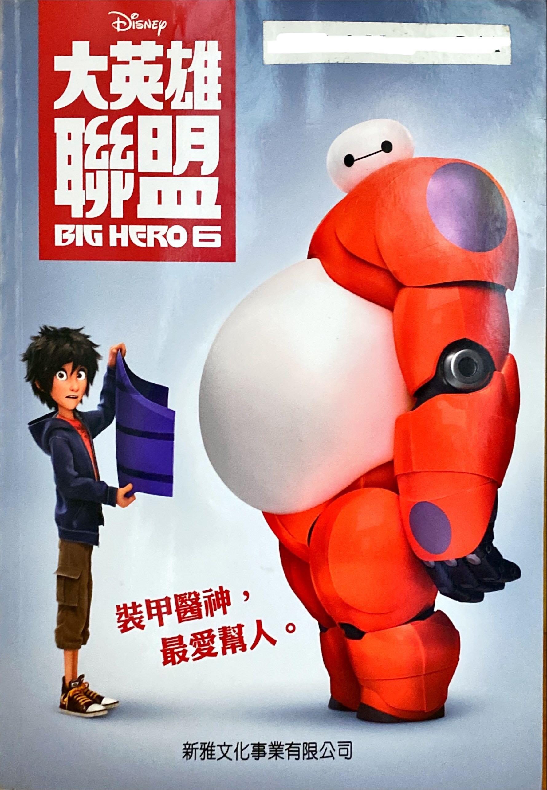 Big Hero 6 大英雄聯盟 書本 文具 小說 故事書 Carousell