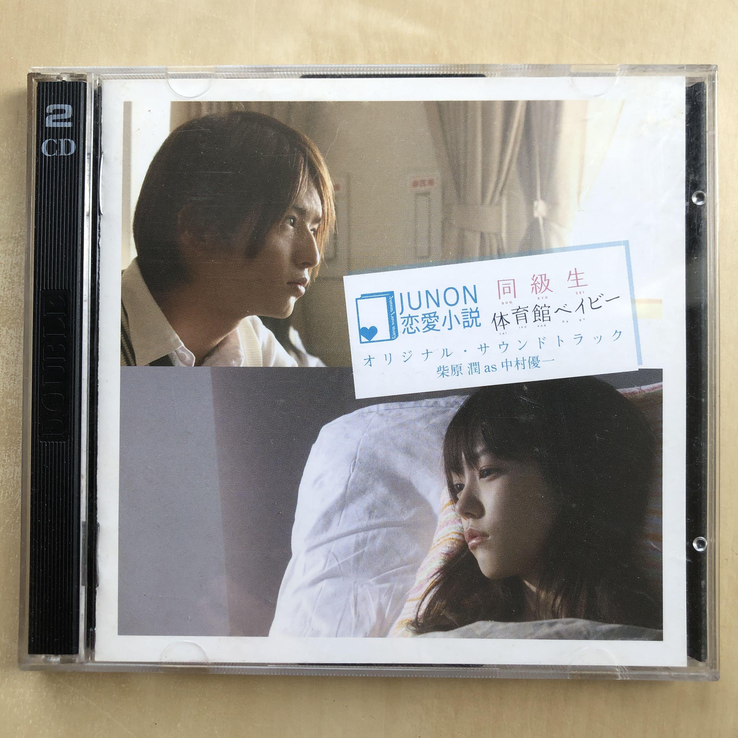 Cd丨junon 恋愛小説同級生 体育館ベイビーオリジナル サウンドトラック柴原潤中村優一2cd 音樂樂器 配件 Cd S Dvd S Other Media Carousell Cd丨junon 恋愛小説同級生 体育館ベイビーオリジナル サウンドトラック柴原潤中村優一2cd 音樂樂器 配件 Cd S Dvd S Other Media Carousell