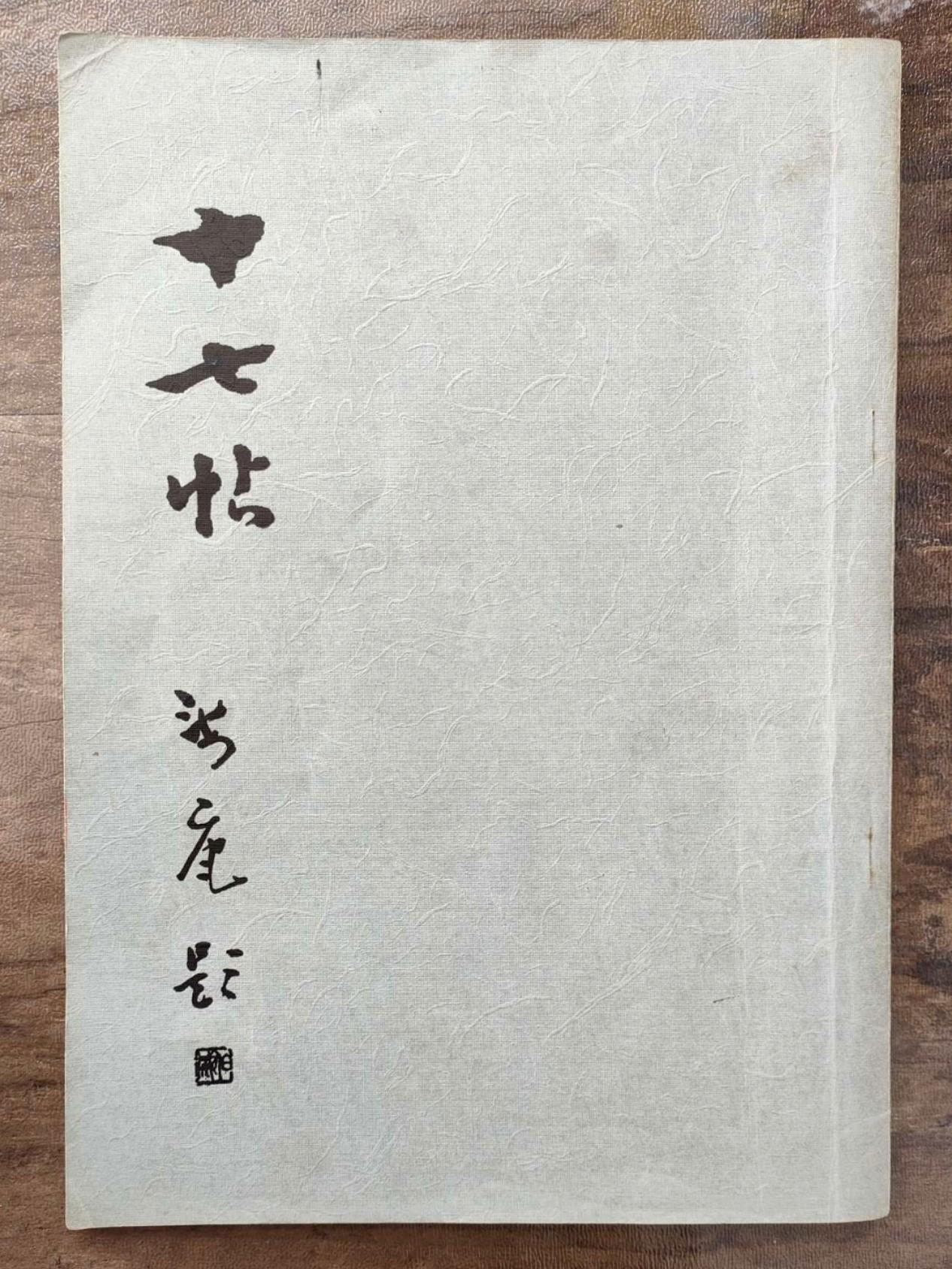 昭和42年 1967 全臨本刊行會 十七帖 教科書 Carousell