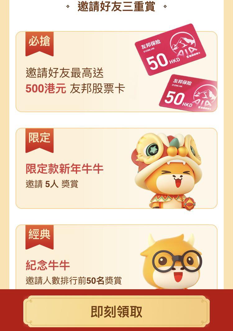 富途牛牛開戶優惠—$50🧧+$50友邦AIA股票卡+1股Twitter/ Futubull account opening offer —$50  red packet + $50 AIA stock card+1 share of Twitter, 興趣及遊戲, 手作＆自家設計, 其他-  Carousell