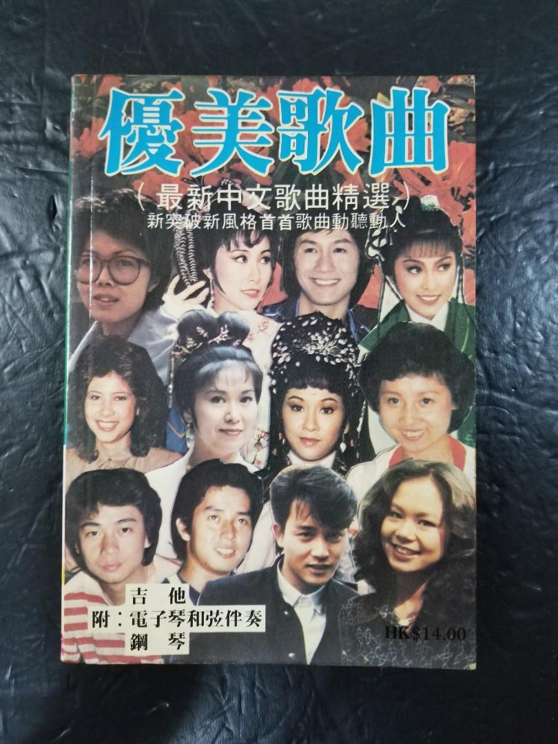 80年代初粤語流行曲歌書 優美歌曲 興趣及遊戲 手作 自家設計 其他 Carousell