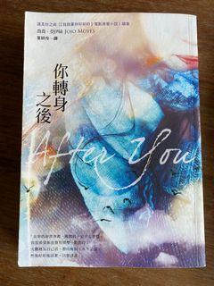 你轉身之後 After you