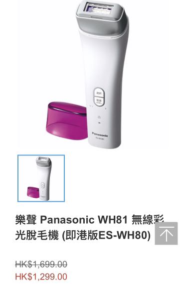 樂聲Panasonic WH81 無線彩光脫毛機(即港版ES-WH80), 美容＆個人 
